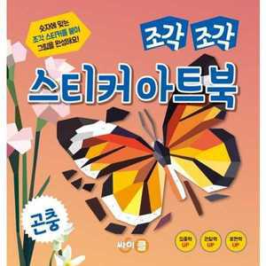 [싸이클(싸이프레스)] 조각 조각 스티커 아트북 곤충 －