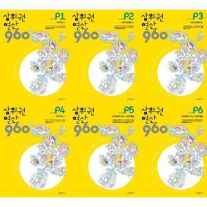 [시매쓰] 상위권 연산 960 P 세트 (전6권) －
