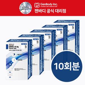 [유통기한 26년 8월] 젠바디 코로나 검사 키트 자가 진단키트 2개입 5박스