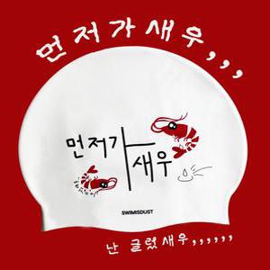 병맛 바이오수모 지나가새우 수영모자 실리콘 수모 제작 수영모