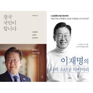 [하나북 세트] 결국 국민이 합니다+이재명의 나의 소년공 다이어리