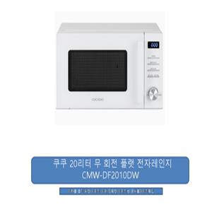 쿠쿠 20리터 무회전 플랫 전자레인지 CMW-DF2010DW/정품100%/JP