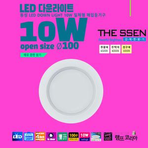 동성 the ssen 10W LED 엘이디 원형 다운라이트 인테리어등