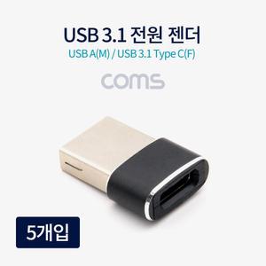 Coms USB 3.1 Type C 젠더 C타입 to USB 2.0 A 충전전용 5개입/변환/호환/단자/충전/케이블/컨버터/어댑터
