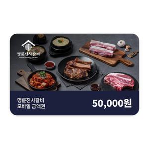 [11번가] 명륜진사갈비 모바일금액권 5만원권