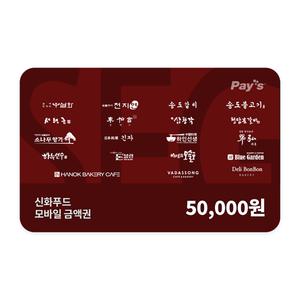 [신화푸드] 모바일금액권 5만원권