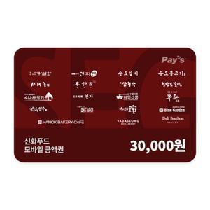 [신화푸드] 모바일금액권 3만원권