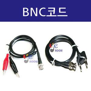 BNC콘넥터 연결코드 / 악어클립 / 더블바나나 플러그 / BNC코드