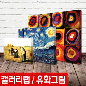 갤러리랩 명화 유화 판넬 그림액자 500종 정원미술관 액자 고흐 클림트 모네