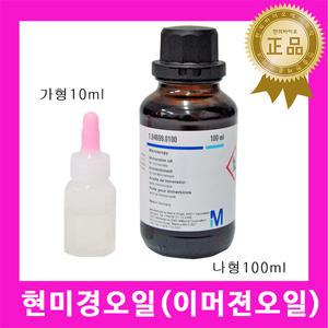 현미경오일 10cc / 10ml 임멀젼 이멀젼 소량