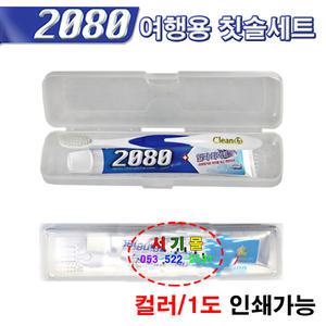 칫솔세트 2080칫솔치약세트 치약 여행용/휴대용