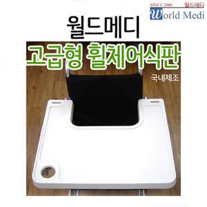 고급형 휠체어 식판/ABS재질/요양원 분리형 테이블