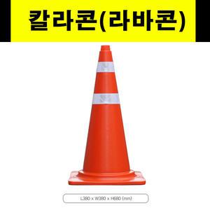 (국내산) 칼라콘 라바콘 도로공사 공사현장 주차금지  꼬깔콘