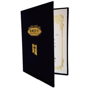 합동마크 A5우단증서-세례증서/세례증서/임명장/수료증서/입교증서/무제증서