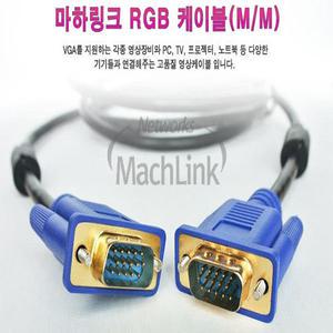 마하링크 RGB (D-SUB) 세미 케이블 1.8M 3M 5M 10M