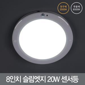 LED 8인치 슬림엣지 원형 센서등 20W