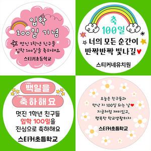스티커네 주문제작 입학백일스티커 입학백일선물