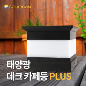솔라콤 태양광 데크 카페등 PLUS LED 야외 조명 태양열 테라스 문주 실외 잔디등