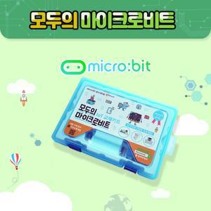 모두의 마이크로비트 키트 - 한글 메뉴얼 제공 (마이크로비트 미포함)
