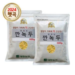 24년산 수입 깐녹두 1.2kg (600gx2) 녹두전 생녹두 잡곡
