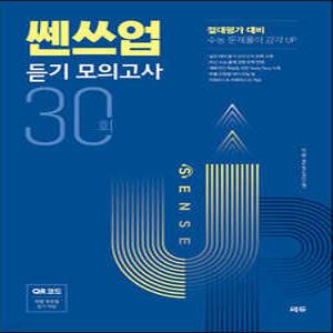SENSE UP 쎈쓰업 듣기 모의고사 30회 /절대평가 대비