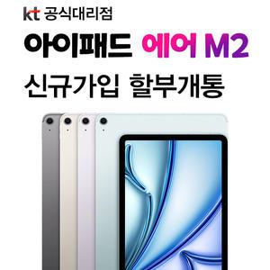 kt 아이패드 에어 11 M2 통신사 개통 신규 가입 iPad Air 11 M2