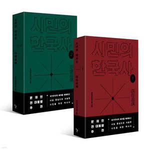 시민의 한국사 1~2 세트 /전근대편 + 근현대편