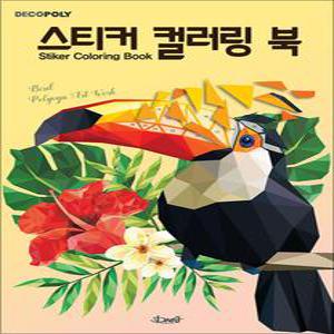 [카드10%] 스티커 컬러링북 - 새 : 데코폴리 스티커북