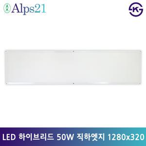 알프스21 LED 하이브리드 직하엣지 320x1280 50W 방거실사무실주방 면조명