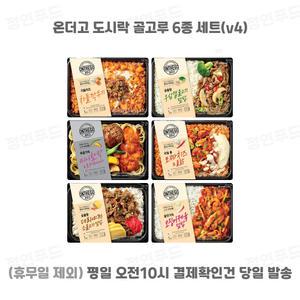 아워홈 온더고 도시락 6종 세트(v4) (차돌깍두기+미니함박로제파스타+소불고기덮밥+우삼겹불고기+모짜치즈불닭+오징어제육)