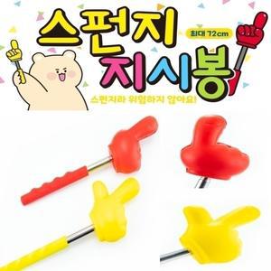 길이가늘어나는 스펀지지시봉 유치원 초등학교 이벤트 학습도구  대량구매 df1430 아이템파크