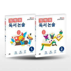 [카드10%+선물] 기적의 독서 논술 1학년 세트 (개정판)