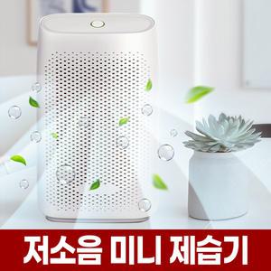 저소음 미니 제습기 원룸 화장실 욕실 옷방 옷장 자취방 제습 습기 제거 소형 습기제거기