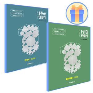1등급만들기 통합사회1+한국사1 세트 통사