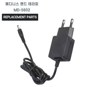 메디니스 핸드 테라피  MD-5602 호환 전원 어댑터 아답타 충전기
