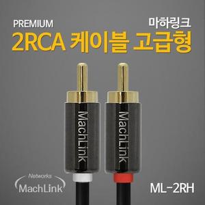 [XBI41614]마하링크 2RCA 2RCA 고급형 케이블 10M ML