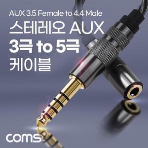 [XBI174N1]스테레오 연장 케이블 변환 젠더 5극 M 3극 F