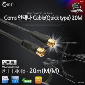 [XBI6L88O]안테나 케이블 일반 QUICK형 20M Coms