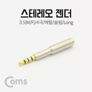[XBI14K8K]스테레오 젠더 3 5 4극 M F 메탈 슬림 Long