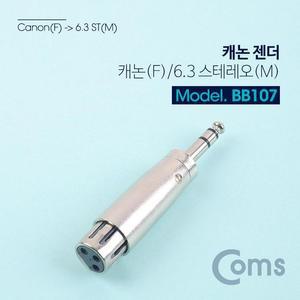 [XBI17599]스테레오 XLR 캐논 젠더 Canon F 6 3 M pc부품