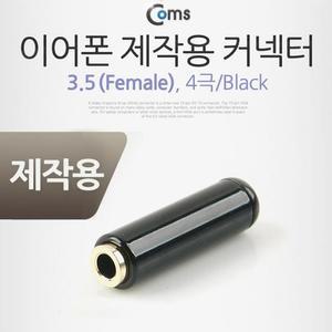 [XBI060O3]컨넥터 커넥터 스테레오 3 5 Female 4극 Black