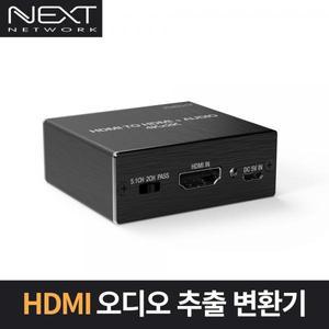 HDMI 오디오 분리기 NEXT-AV2304 [H@lu]