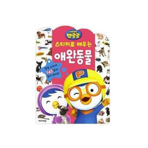 [RGP1M164]스티커로 배우는 애완동물 스티커제작 놀이학습