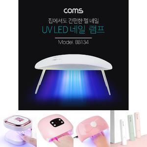 Coms 네일 램프(UV LED) White/손톱건조용램프/젤LED램프/매니큐어건조UV/가정용네일램프/젤네일아트램프