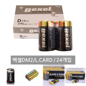 벡셀DM2 L.CARD (2x12 총24개입)/D타입건전지/가스레인지건전지/건전지대형/망간건전지D형/원통형건전지/망