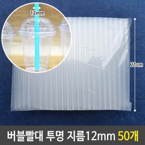 버블 티 굵은 빨대 투명 12mm 21cm 대형 50개/슬러시/스무디/업소용/카페/매장용/일회용/개별포장/커피