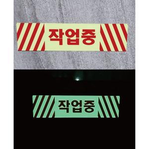 작업중 긴사각형 라벨 축광야광스티커