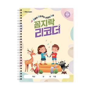 [아이스크림몰]꼼지락 리코더 초등 음악 교과 연계 교구 게임 학습지 악보집 교과서