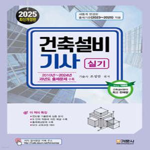 2025 건축설비기사 실기 (8판) / 기문사 / 분철가능