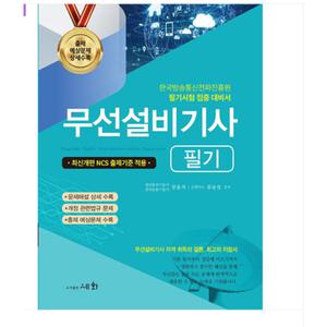 (세화/김남선) 2025 무선설비기사 필기